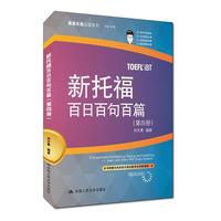 新托福百日百句百篇-(第四册)