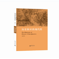 历史街区的现代性