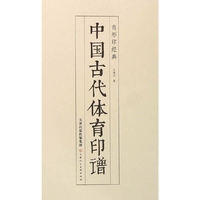 中国古代体育印谱（肖形印经典）