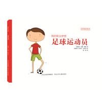 足球运动员-我的职业梦想