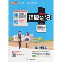 高中语文-学霸错题笔记-1-(全2册)-漫画图解高一至高三-赠涂色学习卡