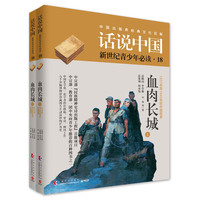 话说中国18：血肉长城（套装共2册）