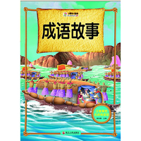 注音美绘名师导读馆——成语故事