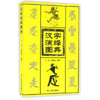 汉字演绎图典