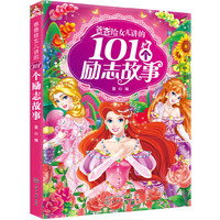 爸爸给女儿讲的101个励志故事