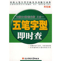 五笔字型即时查