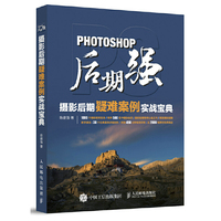 PHOTOSHOP后期强-摄影后期疑难案例实战宝典