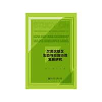 欠发达地区生态与经济协调发展研究