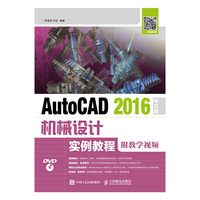 AutoCAD 2016中文版机械设计实例教程
