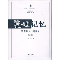丽娃记忆：华东师大口述实录（第二辑）