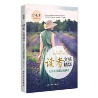 读者文摘精华—人生不可或缺的涵养（珍藏本）