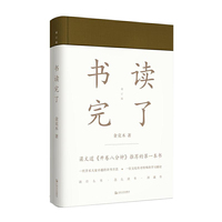 书读完了(精装,2017增订新版)