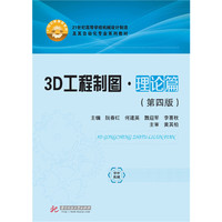 3D工程制图·理论篇(第4版)