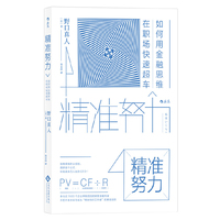 精准努力:如何用金融思维在职场快速超车