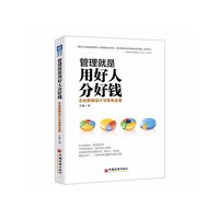 管理就是用好人分好钱:企业薪酬设计与落地全案