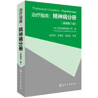 治疗指南：精神病分册（原著第7版）