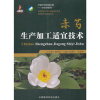 赤芍生产加工适宜技术（中药材生产加工适宜技术丛书）