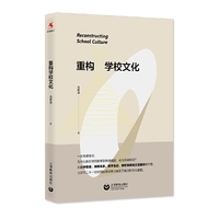 重构学校文化