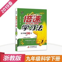 初中倍速学习法 九年级科学下 浙教版 2019春