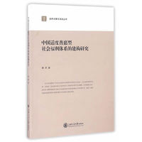 政府决策与咨询丛书：中国适度普惠型社会福利体系的建构研究