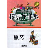 云南名牌小学一线名师权威作业本：语文（五年级下 RJ人教版）