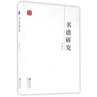 书谱研究/学术文库