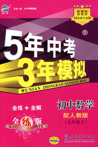 5年中考3年模拟：初中数学（九年级上）配人教版/曲一线书系