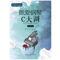 最爱钢琴C大调 经典篇