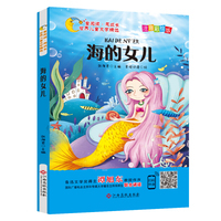 海的女儿（注音彩绘版）/童阅读同成长世界儿童文学精选