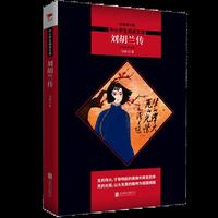 刘胡兰传 黑皮阅读升级版 七年级下 中小学生阅读文库