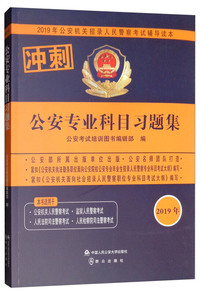 *2019年公安机关招录人民警察考试辅导读本 公安专业科目习题集