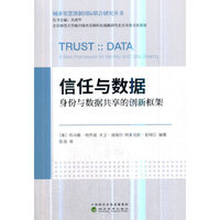 信任与数据：身份与数据共享的创新框架——身份与数据共享的创新框架