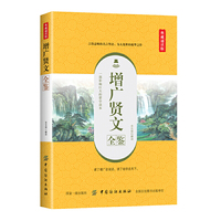 增广贤文全鉴（典藏诵读版）