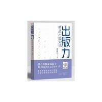 出版力:精品出版50讲