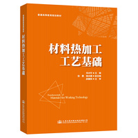材料热加工工艺基础