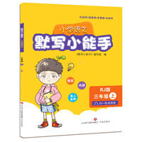 默写小能手（小学语文三年级上）