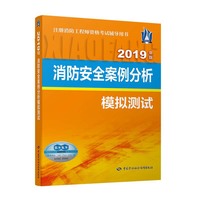 消防安全案例分析模拟测试（2019年版）