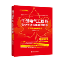 注册电气工程师专业考试历年真题解析（发输变电专业）（2019年版）