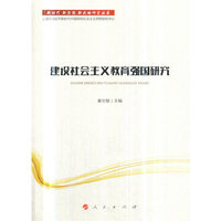 建设社会主义教育强国研究（新时代 新思想 新战略研究丛书）