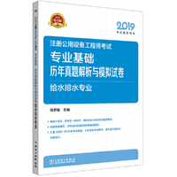 2019注册公用设备工程师考试 专业基础 历年真题解析与模拟试卷 给水排水专业