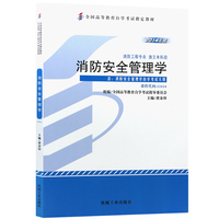 消防安全管理学 2014版