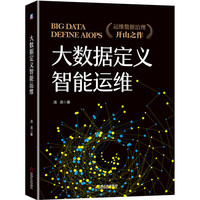 大数据定义智能运维