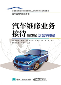 汽车维修业务接待(第3版)(含教学视频)