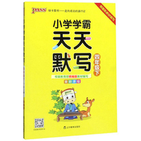 小学学霸天天默写（四年级下 全彩手绘）
