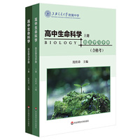 高中生命科学自主学习手册（套装上下册）（上海高考，合格考+等级考）