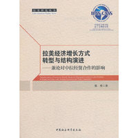拉美经济增长方式转型与结构演进-（兼论对中拉经贸合作的影响）
