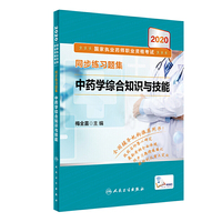 2020国家执业药师职业资格考试同步练习题集·中药学综合知识与技能（配增值）