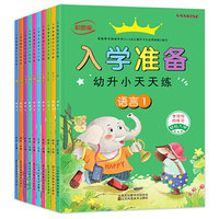全10册）幼小衔接天天练入学准备学前测试卷幼儿园数学+语文+拼音教材大班学前入学准备幼升小练习册