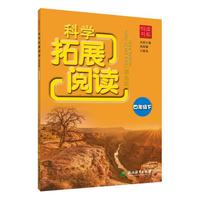 悦读书系 科学拓展阅读（彩色版） 四年级下