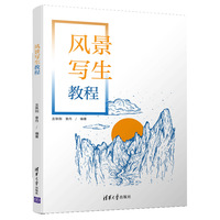 风景写生教程